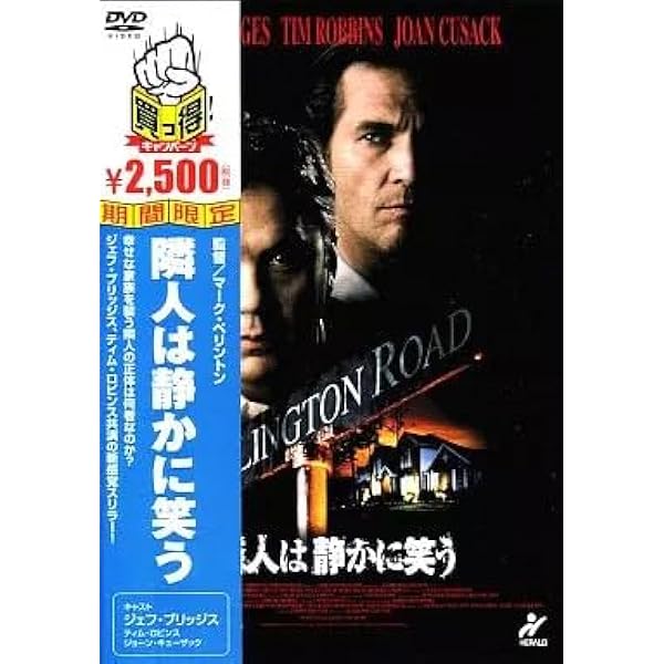 隣人は静かに笑うARLINGTON ROAD セル版廃盤 隣人は静かに笑う : 作品情報・キャスト・あらすじ - 映画.com